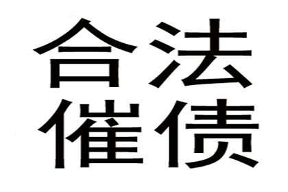 2000元货款催收攻略